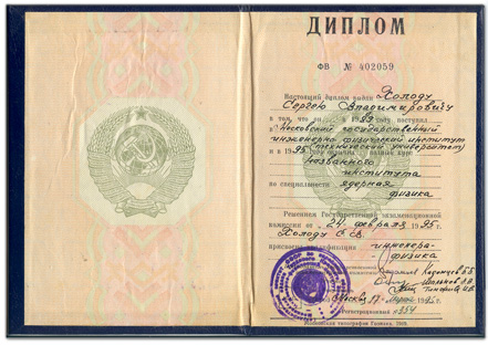 Московский государственный инженерно-физический институт (технический университет). Диплом