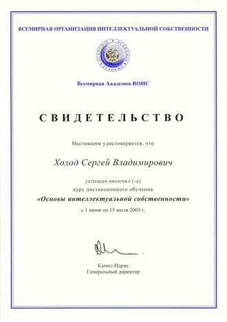 Всемирная академия ВОИС. Курс дистанционного обучения «Основы интеллектуальной собственности». 01.06.2003 - 15.07.2003