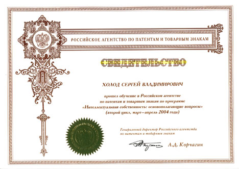 Российское агентство по патентам и товарным знакам. Курс «Интеллектуальная собственность: основополагающие вопросы»
(второй цикл, март апрель 2004 года)