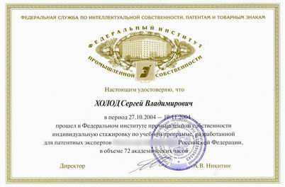 Федеральный институт промышленной собственности. Индивидуальная стажировка по программе патентных экспертов.
27.10.2004 19.11.2004