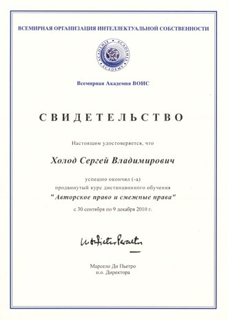 Всемирная академия ВОИС. Курс дистанционного обучения «Авторское право и смежные права». 30.09.2010 - 09.12.2010