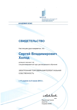 Всемирная академия ВОИС. Курс дистанционного обучения «Электронная торговля и интеллектуальная собственность». 17.04.2013 - 08.07.2013