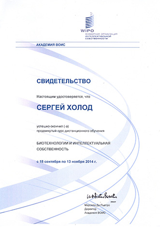 Всемирная академия ВОИС. Курс дистанционного обучения «Биотехнологии и интеллектуальная собственность». 18.09.2014 - 13.10.2014