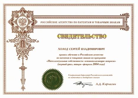 Российское агентство по патентам и товарным знакам. Курс «Интеллектуальная собственность: основополагающие вопросы»
(второй цикл, январь февраль 2004 года)